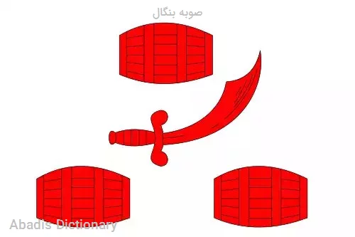 صوبه بنگال
